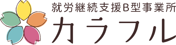 就労継続支援B型事業所 カラフル | 茨城県つくば市